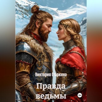 Обложка книги «Правда ведьмы»