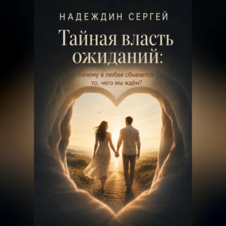 Обложка книги «Тайная власть ожиданий: почему в любви сбывается то, чего мы ждём?»