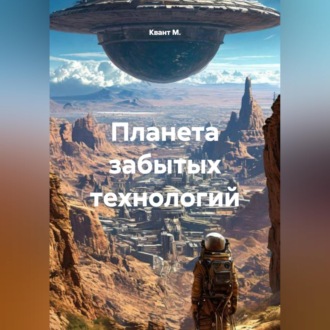 Обложка книги «Планета забытых технологий»