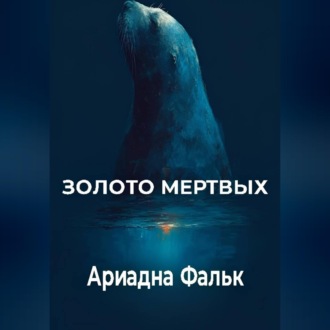 Обложка книги «Золото мертвых»