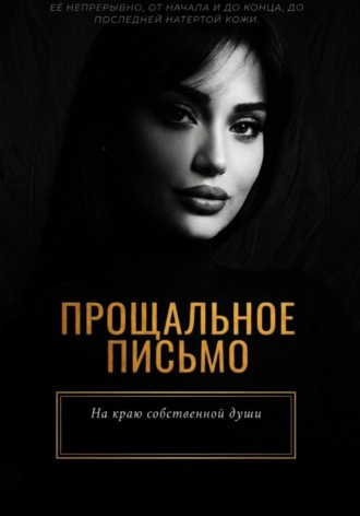 Обложка книги «Прощальное письмо»