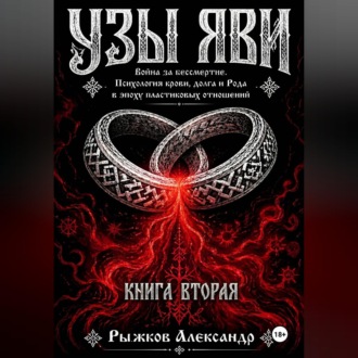 Обложка книги «Узы Яви. Война за бессмертие. Книга вторая.»