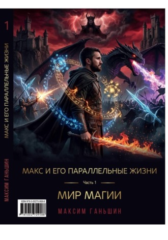 Обложка книги «Макс и его параллельные жизни. Часть 1: Мир Магии»