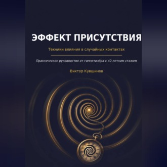 Обложка книги «Эффект присутствия»