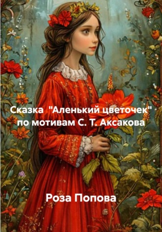 Обложка книги «Сказка "Аленький цветочек" по мотивам С. Т. Аксакова»