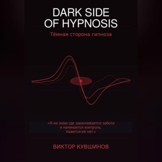 Обложка книги «DARK SIDE OF HYPNOSIS Тёмная сторона гипноза VICTOR»
