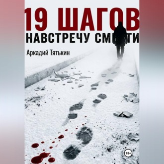 Обложка книги «19 шагов навстречу смерти.»