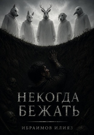 Обложка книги «Некогда бежать»