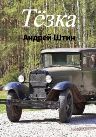 Обложка книги «Тёзка»