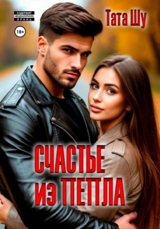 Обложка книги «Счастье из пепла»