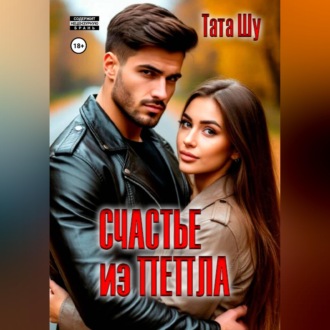Обложка книги «Счастье из пепла»