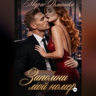 Обложка книги «Запомни мой номер»
