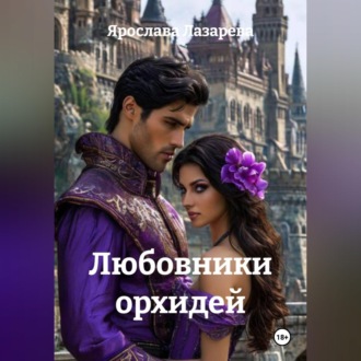 Обложка книги «Любовники орхидей»
