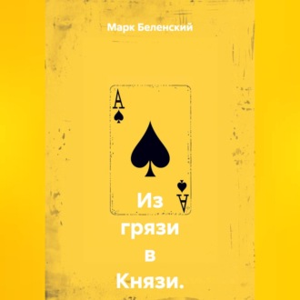 Обложка книги «Из грязи в Князи. Вступление: Сделка»