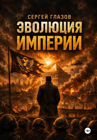 Обложка книги «Эволюция империи»