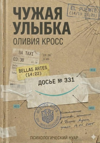Обложка книги «ЧУЖАЯ УЛЫБКА»