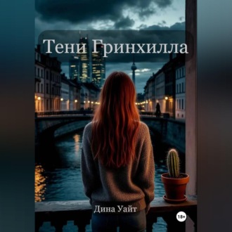 Обложка книги «Тени Гринхилла»