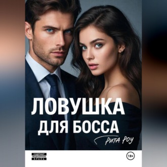Обложка книги «Ловушка для босса»