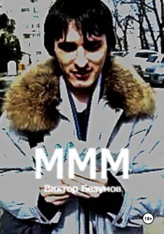 Обложка книги «МММ»