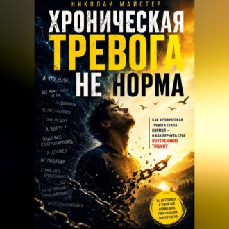 Обложка книги «Хроническая тревога – не норма»