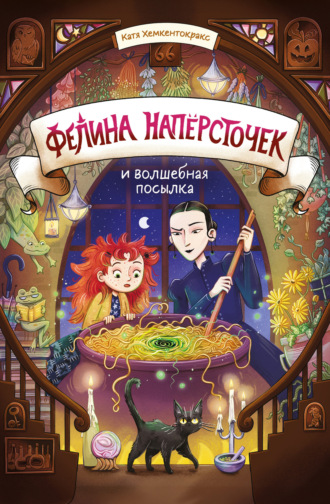 Обложка книги «Фелина Напёрсточек и волшебная посылка»