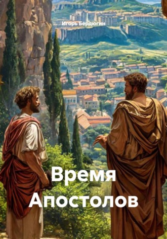 Обложка книги «Время Апостолов»