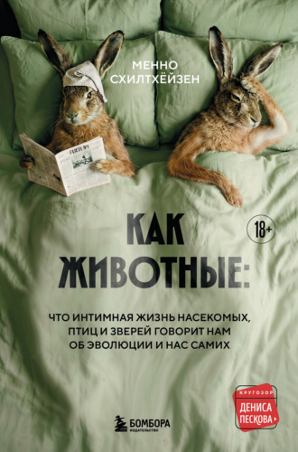 Обложка книги «Как животные: что интимная жизнь насекомых, птиц и зверей говорит нам об эволюции, биоразнообразии и нас самих»