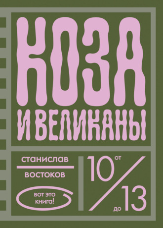 Коза и великаны