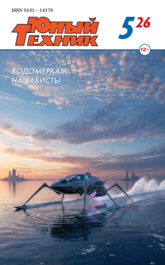 Обложка книги «Юный техник №05/2026»