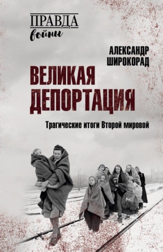 Обложка книги «Великая депортация. Трагические итоги Второй мировой»