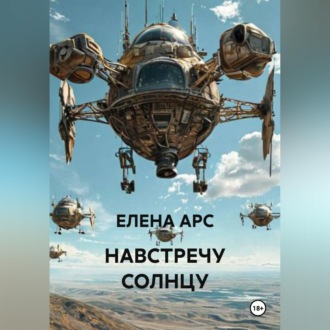 Обложка книги «НАВСТРЕЧУ СОЛНЦУ»