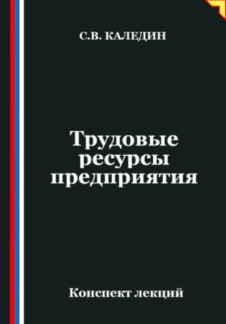 Обложка книги «Трудовые ресурсы предприятия»