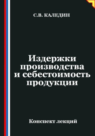 Обложка книги «Издержки производства и себестоимость продукции»