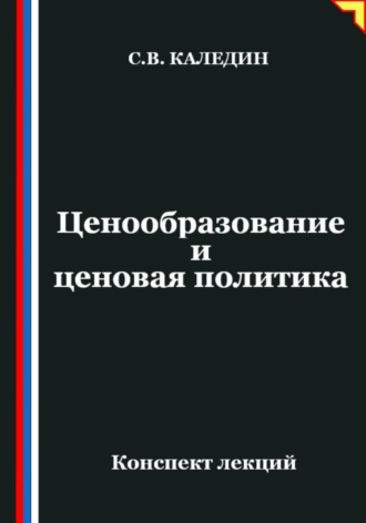 Обложка книги «Ценообразование и ценовая политика»