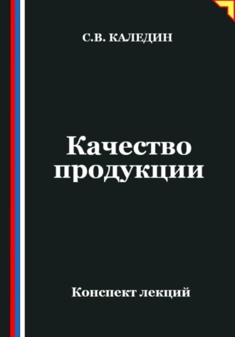 Обложка книги «Качество продукции»