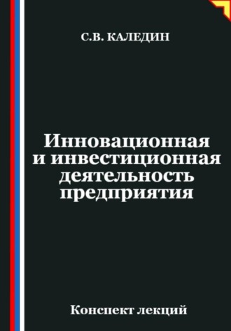 Обложка книги «Инновационная и инвестиционная деятельность предприятия»