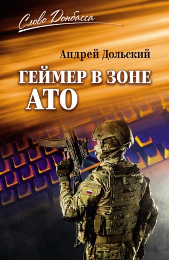 Обложка книги «Геймер в зоне АТО»