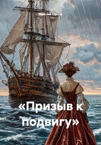 Обложка книги ««Призыв к подвигу»»