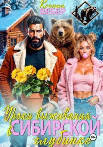 Обложка книги «Уроки выживания в сибирской глубинке»