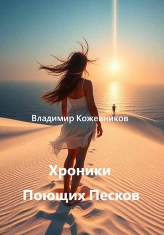 Обложка книги «Хроники Поющих Песков»