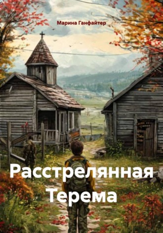 Обложка книги «Расстрелянная Терема»