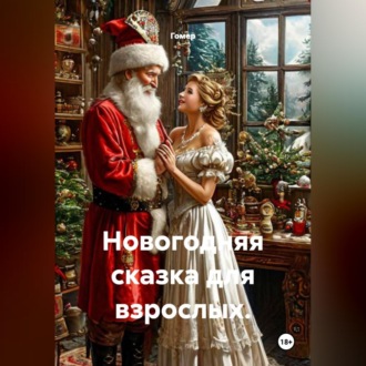 Обложка книги «Новогодняя сказка для взрослых.»