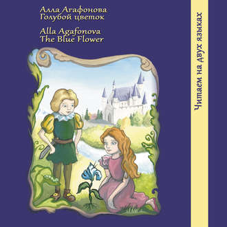 Обложка книги «Голубой цветок / The Blue Flower»