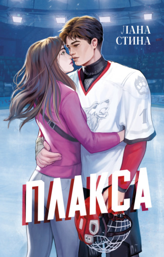 Обложка книги «Плакса»