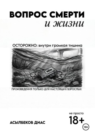 Обложка книги «Вопрос смерти и жизни»