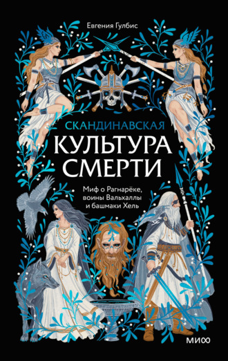 Обложка книги «Скандинавская культура смерти. Миф о Рагнарёке, воины Вальхаллы и башмаки Хель»