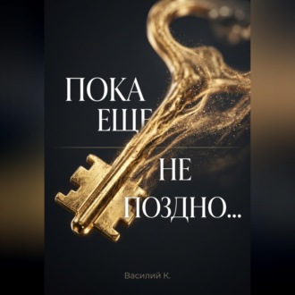 Обложка книги «ПОКА ЕЩЕ НЕ ПОЗДНО...»