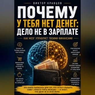 Обложка книги «Почему у тебя нет денег: дело не в зарплате»