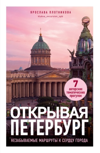 Обложка книги «Открывая Петербург. Незабываемые маршруты к сердцу города»