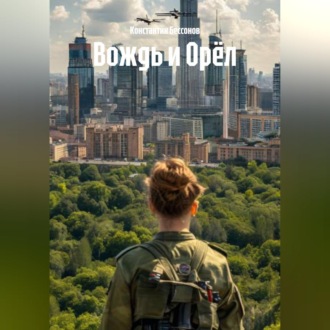 Обложка книги «Вождь и Орёл»